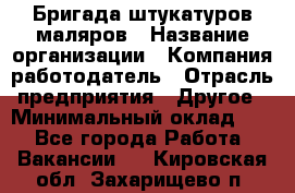 Бригада штукатуров-маляров › Название организации ­ Компания-работодатель › Отрасль предприятия ­ Другое › Минимальный оклад ­ 1 - Все города Работа » Вакансии   . Кировская обл.,Захарищево п.